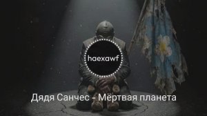 Дядя Санчес - Мёртвая планета (official)