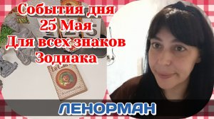 События дня 25.05.26 Для всех знаков Зодиака/Таро Прогноз/ЛЕНОРМАН