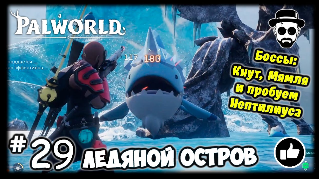 Ледяной Остров #29 PALWORLD + Боссы: Кнут, Мямля и пробуем Нептилиуса