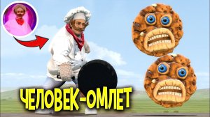 Я нашёл Человека-омлета и Злое Печенье из Dark Pals  в Garry's Mod.