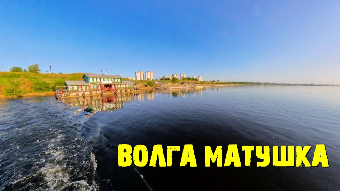 Волга Матушка.