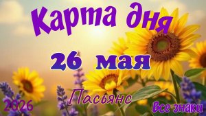 Карта дня🎁26 мая🌞💐Пасьянс. Тайм-код в описании 🦢