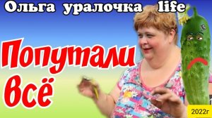 Ольга Уралочка live _Попутали все_Очередной бред _Обзор Влогов _Уралочка _