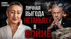 Каринэ Геворгян - Личная выгода Нетаньяху в войне