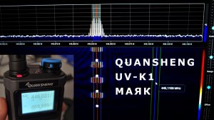Демонстрация маяка на QuanSheng UV-K1 с прошивкой Karina