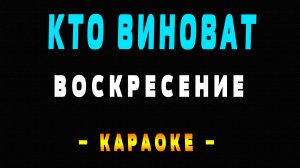 Караоке Воскресение - Кто виноват