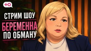 СТРИМ ШОУ БЕРЕМЕННА ПО ОБМАНУ