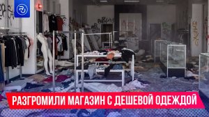 Покупатели разгромили магазин с дешевой одеждой в Екатеринбурге