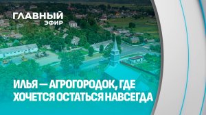 Место для жизни: тихий, красивый и очень атмосферный Илья. Главный эфир