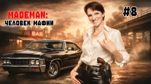 Борьба за влияние▶MadeMan: Человек мафии🔴СТРИМ 8