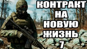 Сталкер.Контракт на новую жизнь #7.Заказы у Шустрого:Карабинер,Шторм.Детектор Сварог:тайна деревни.