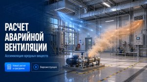 Расчет аварийной вентиляции — на платформе Аэропро.Эксперт