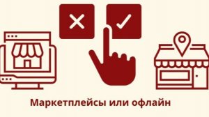 Разговор на тему почему мне обычные магазины предпочтительнее, чем маркетплейсы