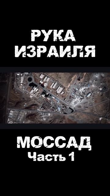 Лучшая разведка мира ? МОССАД спецслужбы мира