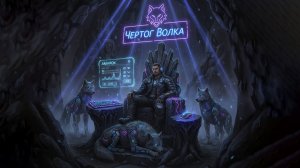 Вечер в Чертоге: Волчья смена