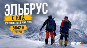 Эльбрус с юга. Май 2026. Самая важная ночь и заветные 5642 метра. 2 серия | Команда Штурм-НН