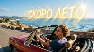 СКОРО ЛЕТО