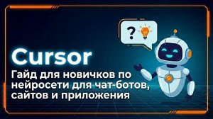 Cursor AI для новичков: как создать сайт и писать код с помощью ИИ без опыта — полный гайд