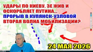 Зеленский жив и оскорбляет Путина... Прорыв в Купянск-Узловой. Вторая волна мобилизации? 24 мая 2026