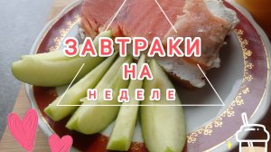 ЗАВТРАКИ НА НЕДЕЛЕ,чем позавтракать?