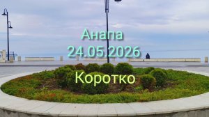 Анапа 24.05.2026 Коротко