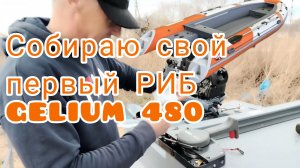 Собираю свой первый РИБ Gelium 480