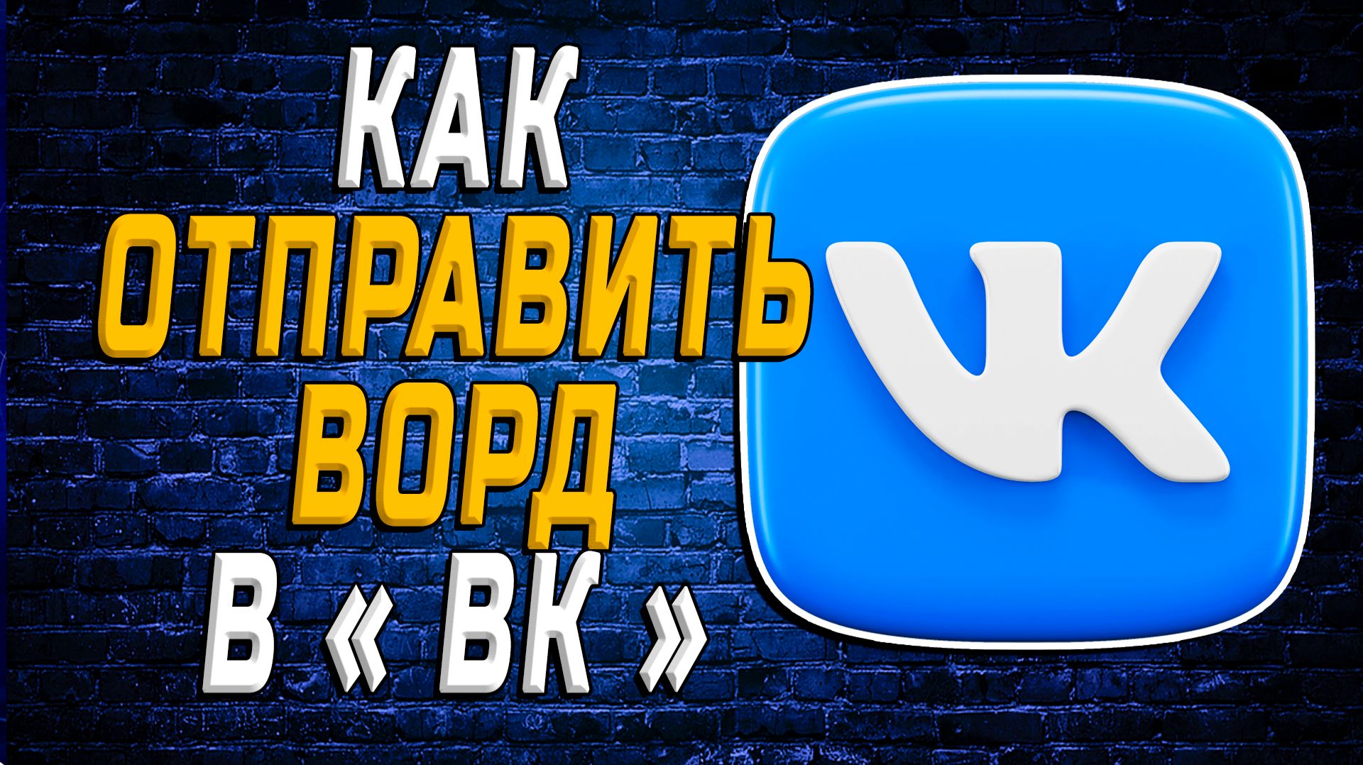 Как Отправить Ворд в ВК