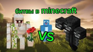 БИТВЫ В MINECRAFT