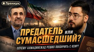 Аббас Джума | ПРЕДАТЕЛЬ ИЛИ СУМАСШЕДШИЙ? Почему Ахмадинежад и США решили уничтожить КСИР?