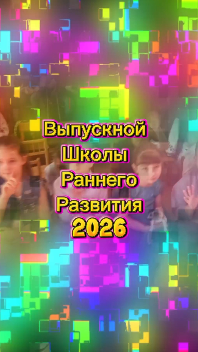 Выпускной Школы Раннего Развития. 2026