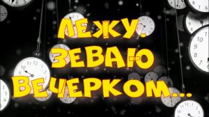 Лежу. Зеваю вечерком. Стихи, монтаж и генерация звука в ИИ - Евгений Доставалов