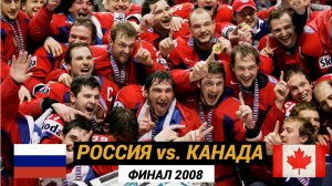 Россия Канада. 🔥Финал чемпионата мира 2008 по хоккею. #росссияканада2008