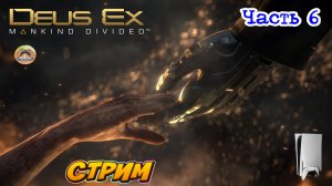 Deus Ex Mankind Divided -=- ЧАСТЬ 6