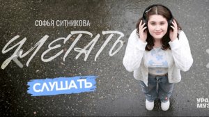 Улетать - Софья Ситникова