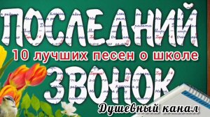 ПОСЛЕДНИЙ ЗВОНОК. 10 ЛУЧШИХ ПЕСЕН О ШКОЛЕ