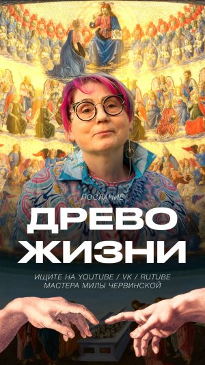 Древо Жизни. Пойдем со мной в Свет. От смерти к Жизни. Мастер Мила Червинская