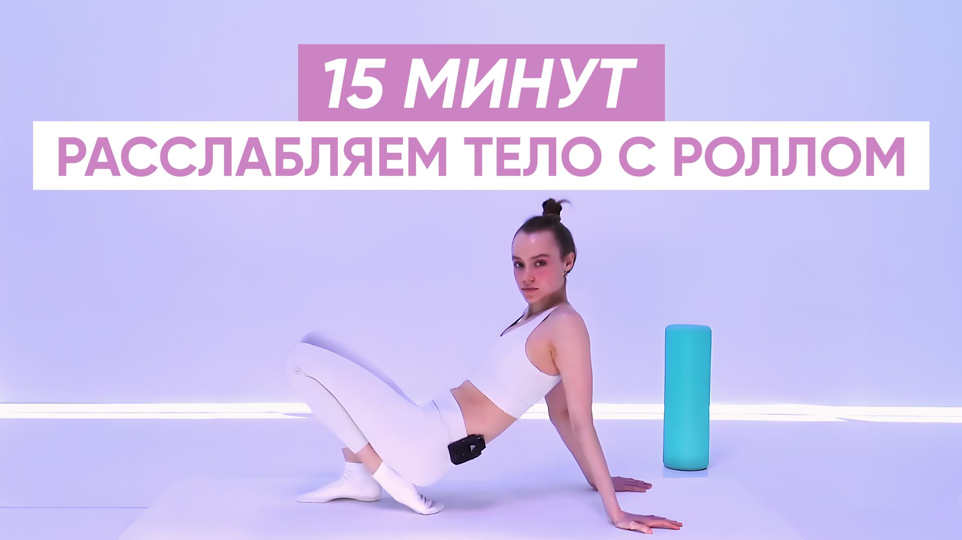 Как ПОДГОТОВИТЬ ТЕЛО КО СНУ правильно / Расслабление с МФР роллом