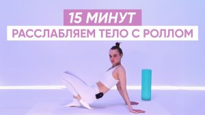 Как ПОДГОТОВИТЬ ТЕЛО КО СНУ правильно / Расслабление с МФР роллом