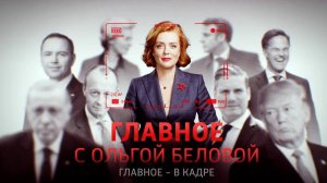 Главное с Ольгой Беловой