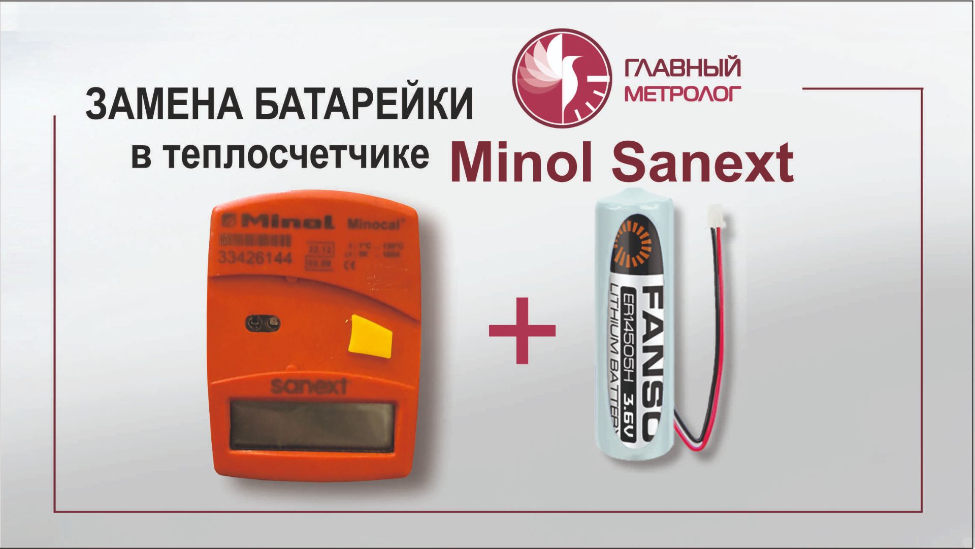 Замена батарейки теплосчетчика Minol Sanext без пайки