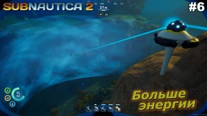 Больше энергии   |   Subnautica 2   |   #6