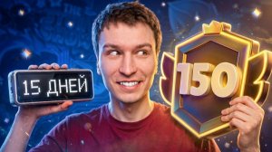 АПНУЛ 150К🏆 ЗА 15 ДНЕЙ - СПИДРАН 500К В БРАВЛ СТАРС