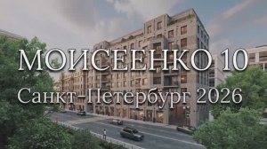ЖК «Моисеенко 10»