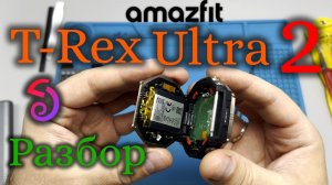 Amazfit T-Rex Ultra 2 - разбор