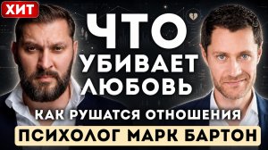 Главные ОШИБКИ в отношениях — Психолог Марк Бартон