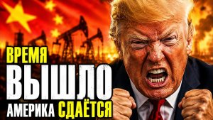 БЫВШИЕ ГЕГЕМОНЫ УНИЗИТЕЛЬНО ИЩУТ РЕСУРСЫ!