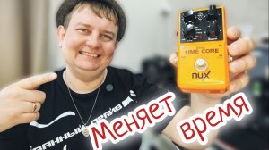 NUX TIME CORE / ПОВЕЛИТЕЛЬ ВРЕМЕНИ