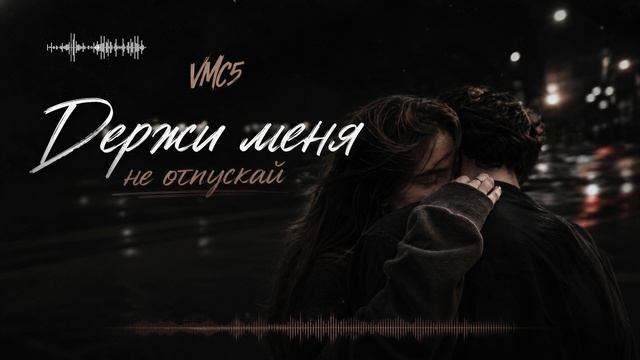 VMC5 — Держи меня не отпускай