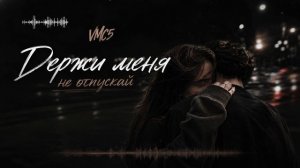 Держи меня не отпускай