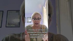 Почему не признают геноцид русских во время Второй мировой войны?